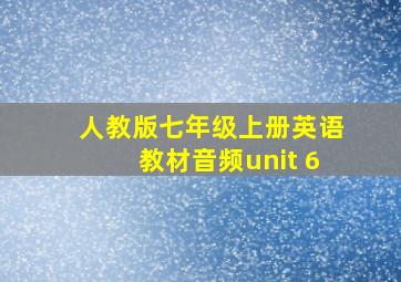 人教版七年级上册英语教材音频unit 6